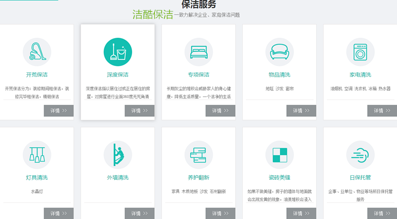 保洁服务